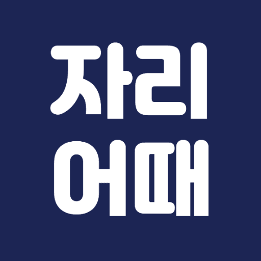 자리어때