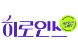 App Logo 히로인스