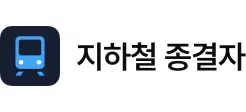 App Logo 지하철 종결자