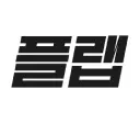 App Logo 플랩