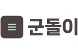 App Logo 군돌이