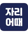 App Logo 자리어때